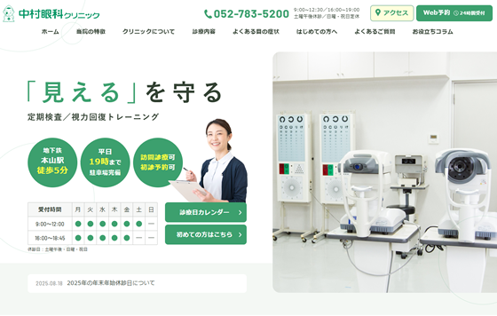 中村眼科クリニック